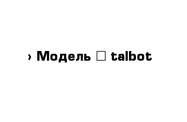  › Модель ­ talbot